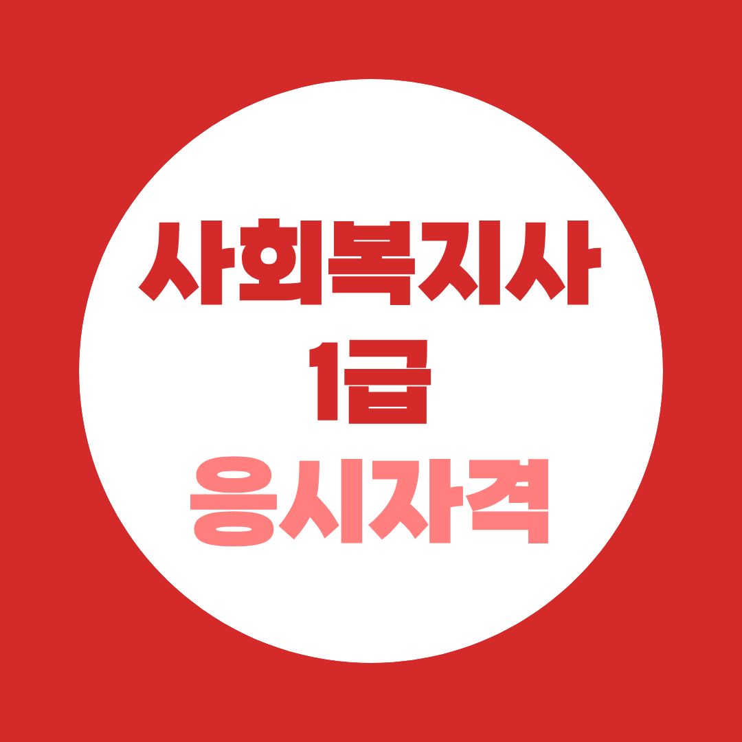 사회복지사1급 응시자격, 전공 상관없이 4년제 졸업자라면