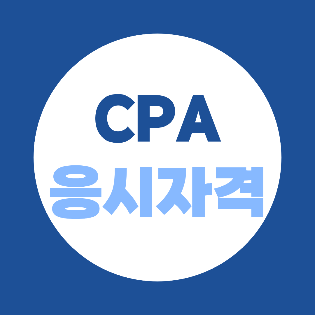 CPA 응시자격, 비전공자도 가능한 이유 — 학점은행제 24학점 완벽 정리