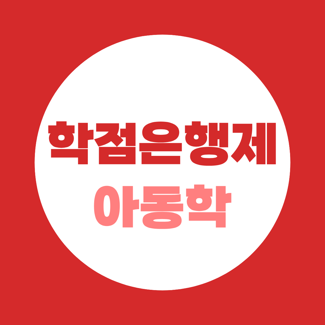학점은행제 아동학, 보육교사 1급 승급 3년을 1년으로 줄이는 법