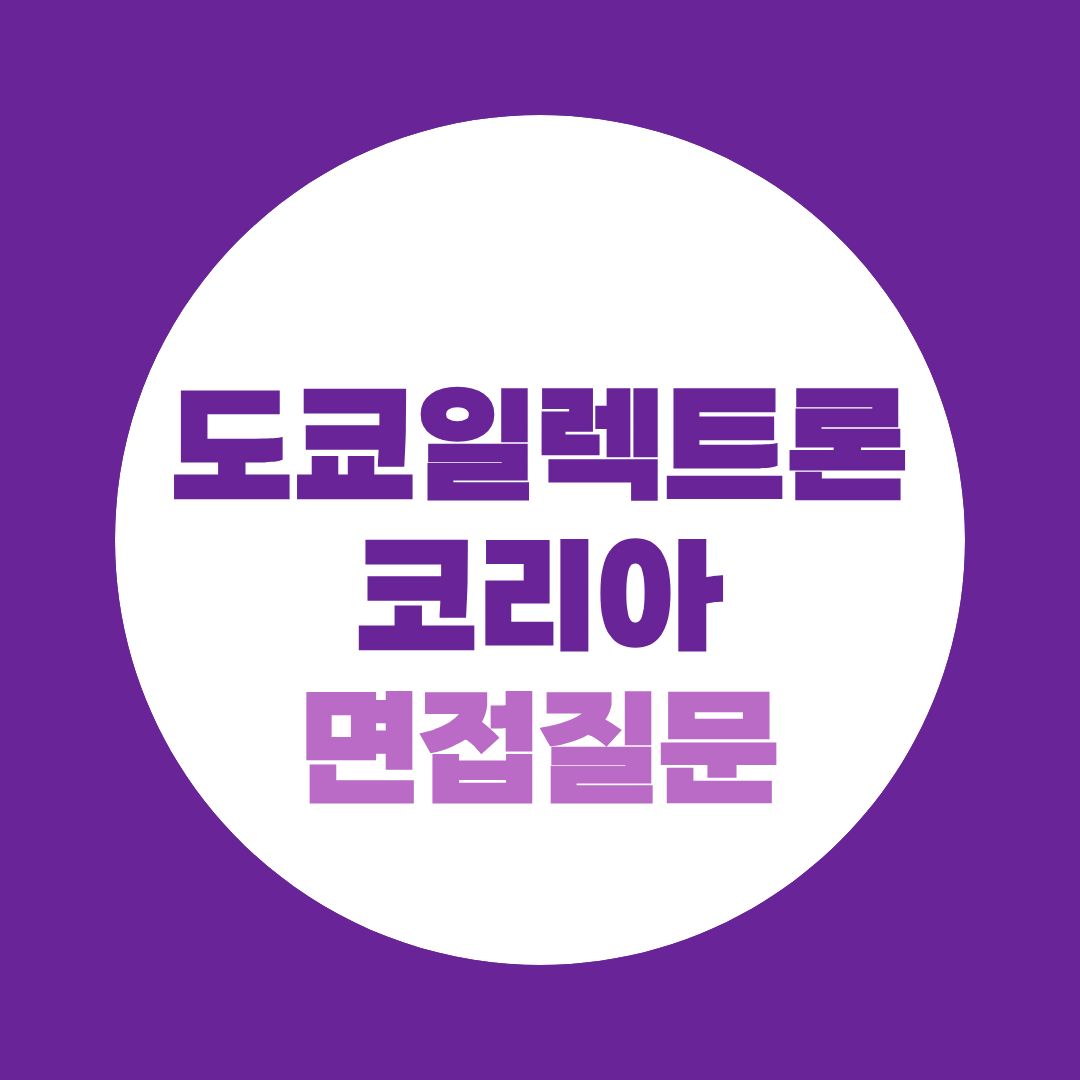 도쿄일렉트론코리아 하반기채용연계형인턴 면접질문
