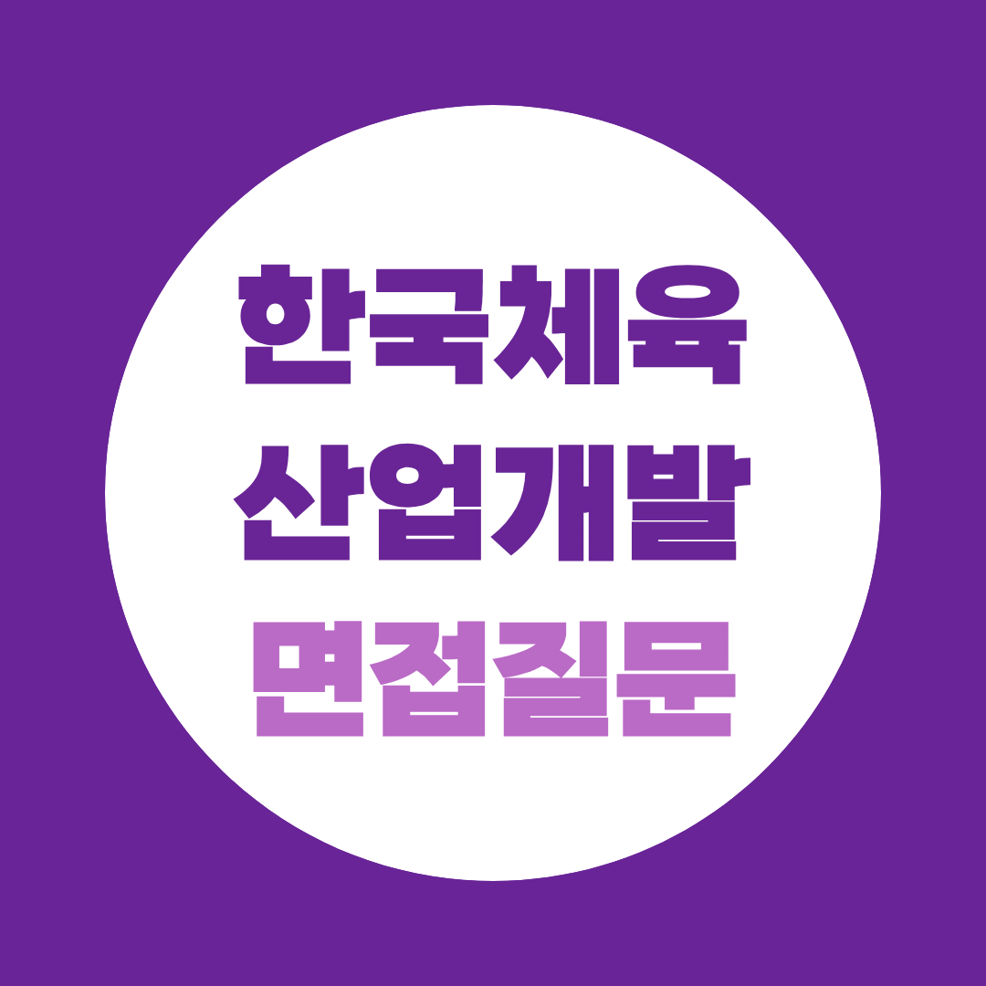 한국체육산업개발 신규직원 블라인드채용 면접질문