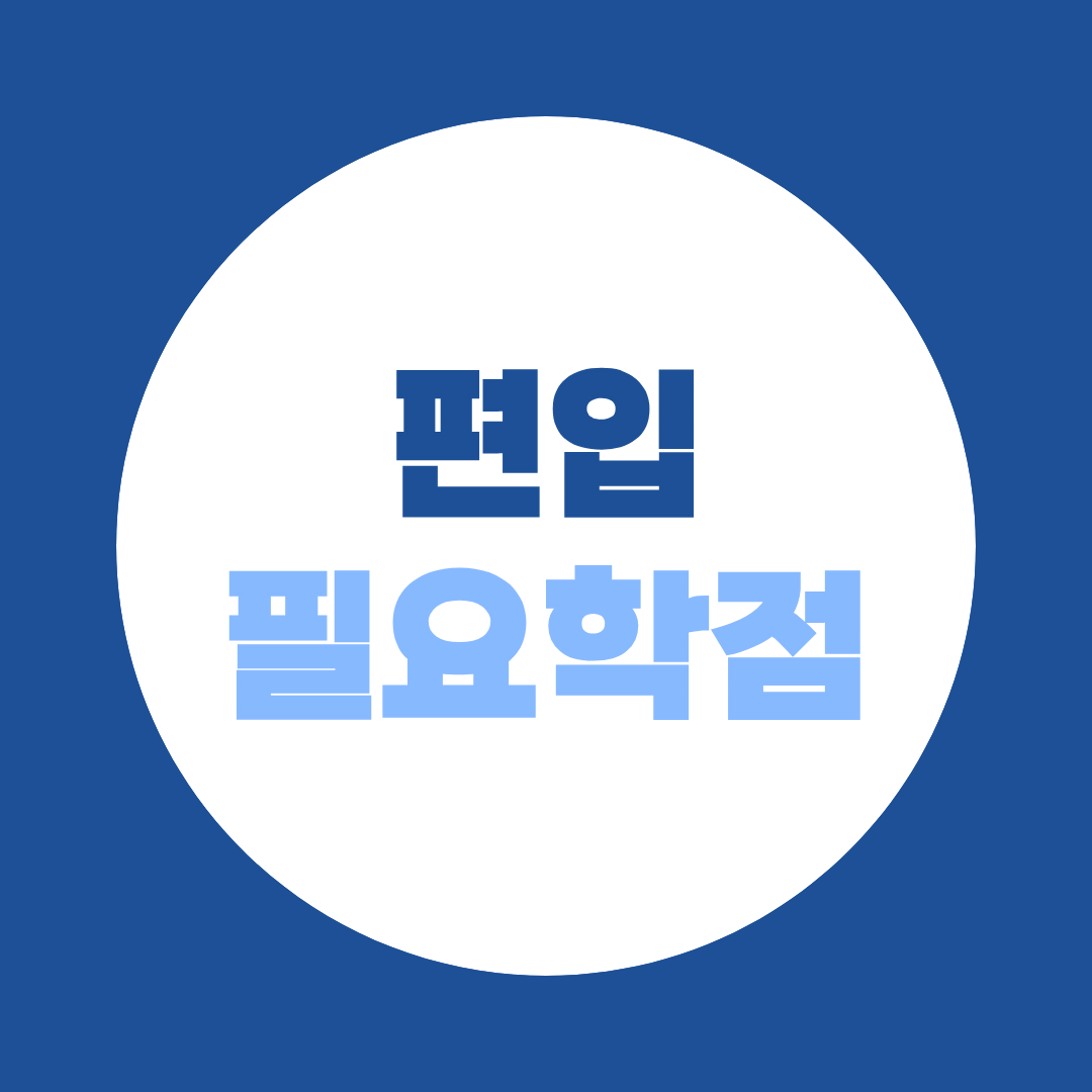 편입 학점, 60·65·70·80학점 대학마다 다른 이유 총정리