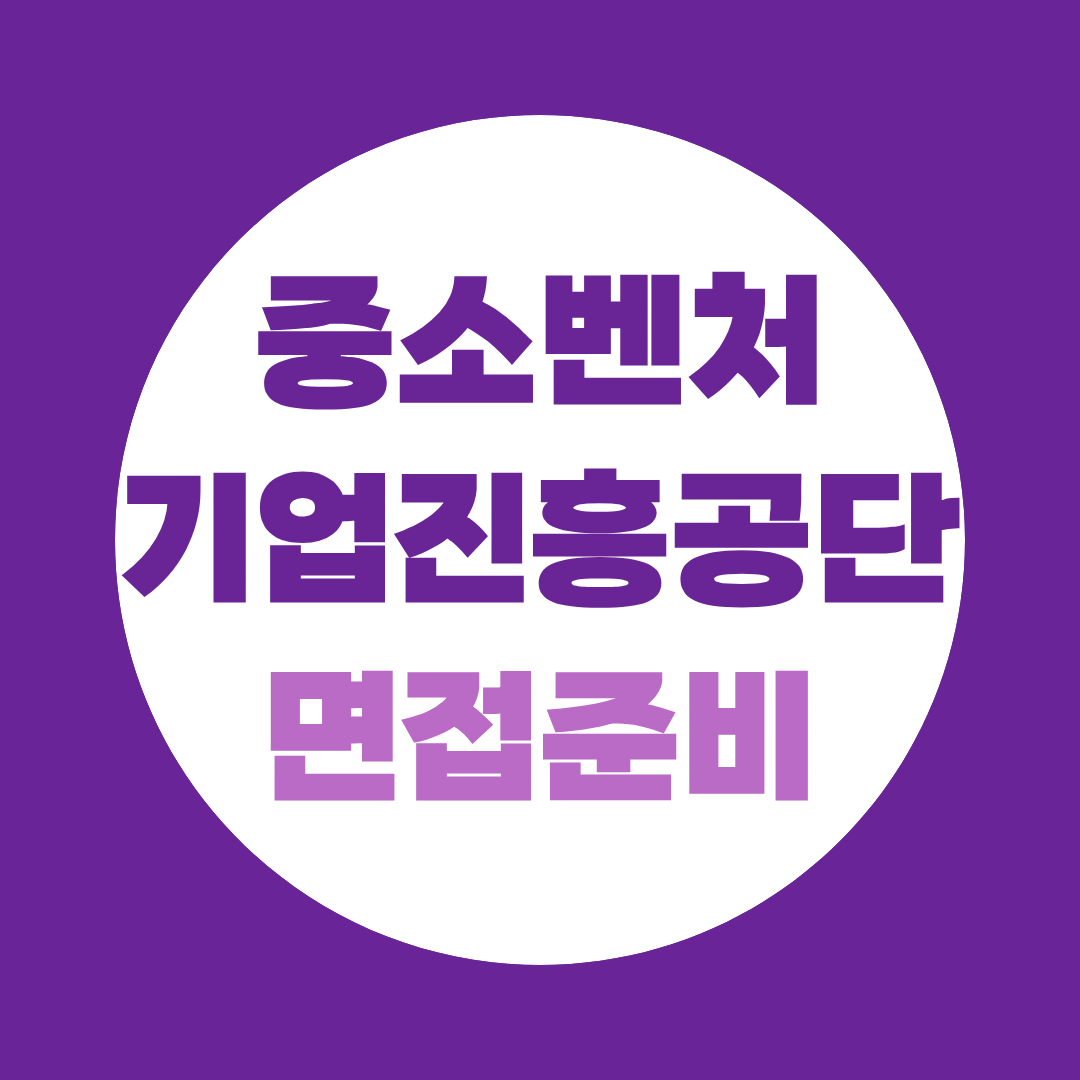 중소벤처기업진흥공단 면접준비 직무과제 PT부터 역량면접까지