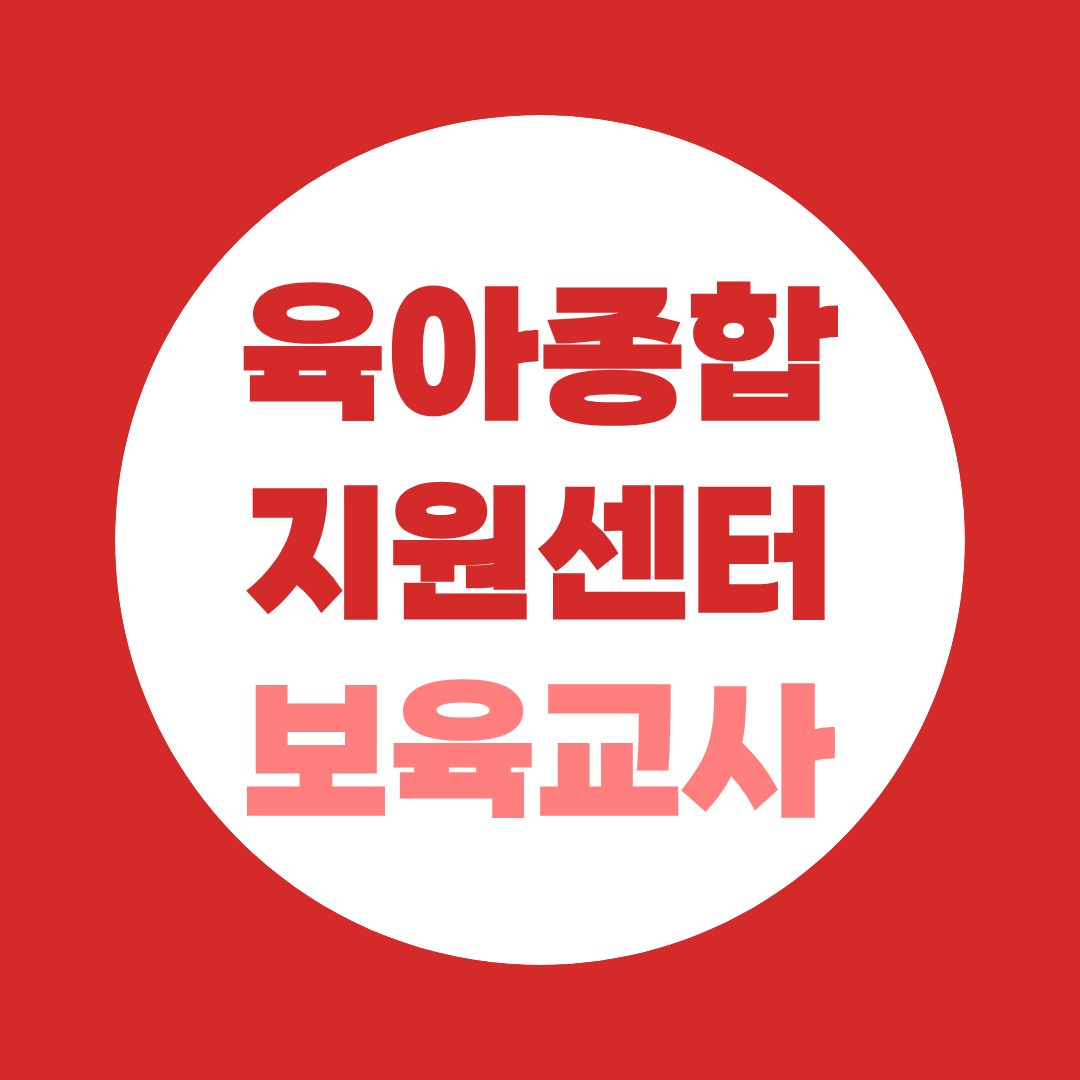 육아종합지원센터 보육전문요원, 보육교사 2급 따고 바로 지원할 수 있을까?