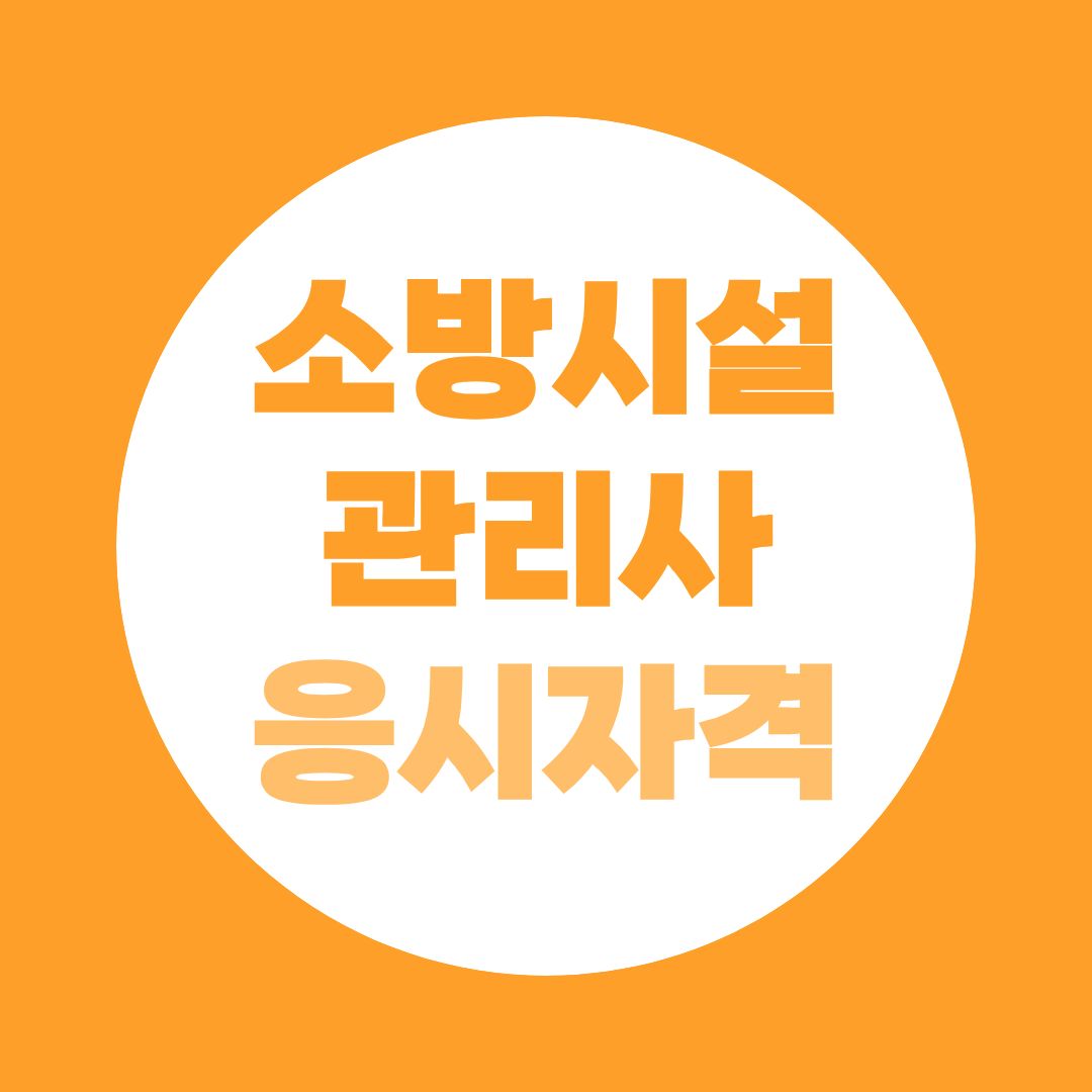 소방시설관리사 응시자격 총정리 | 2027 개편으로 경력 없이 된다