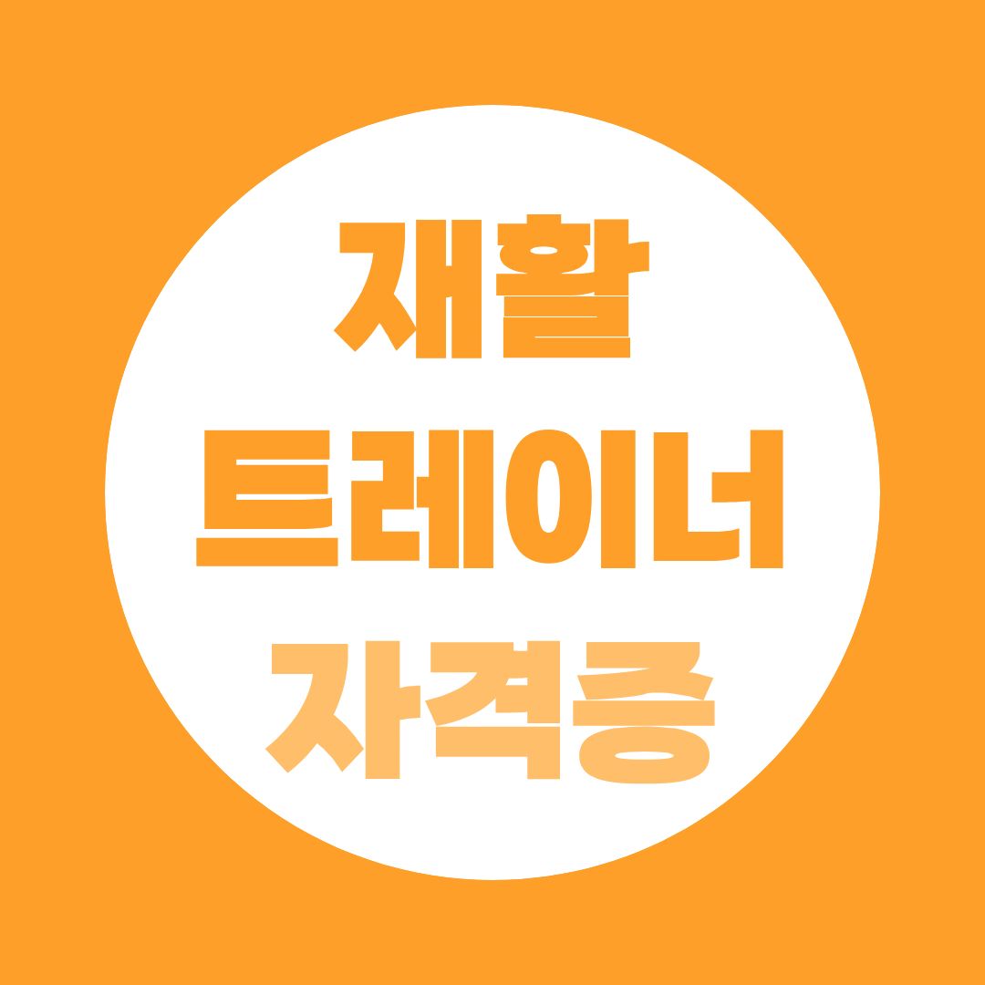 재활트레이너 자격증으로 병원 재활운동까지 할 수 있을까?