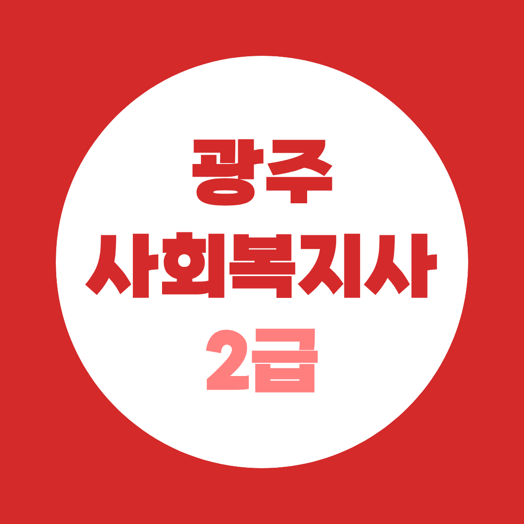광주 사회복지사 자격증, 국가유공자 자녀 수강료 면제