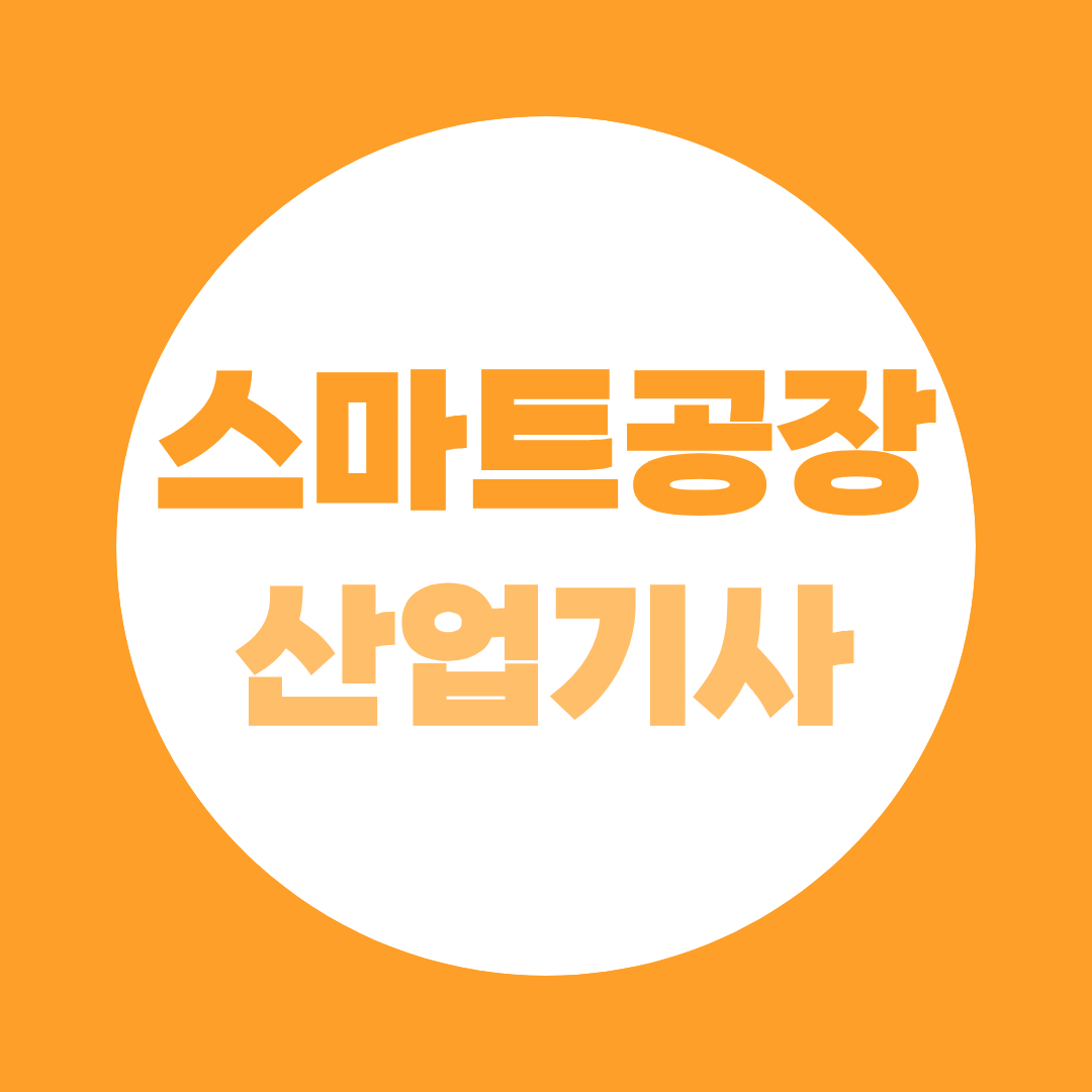 스마트공장산업기사 응시자격부터 로드맵까지, 2027년 시험 준비하는 법
