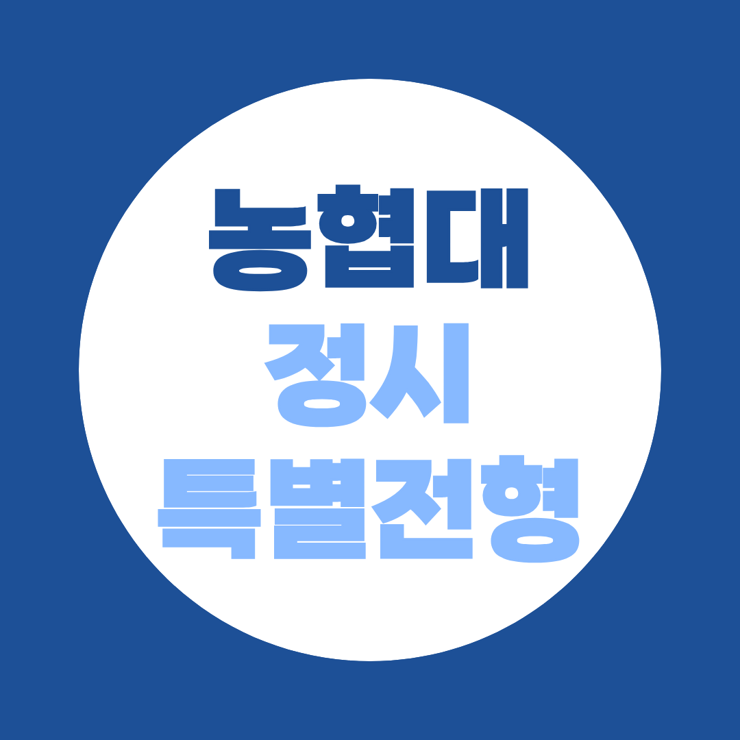 농협대 정시 특별전형 모집인원, 경쟁률 분석한 지원방법 총정리