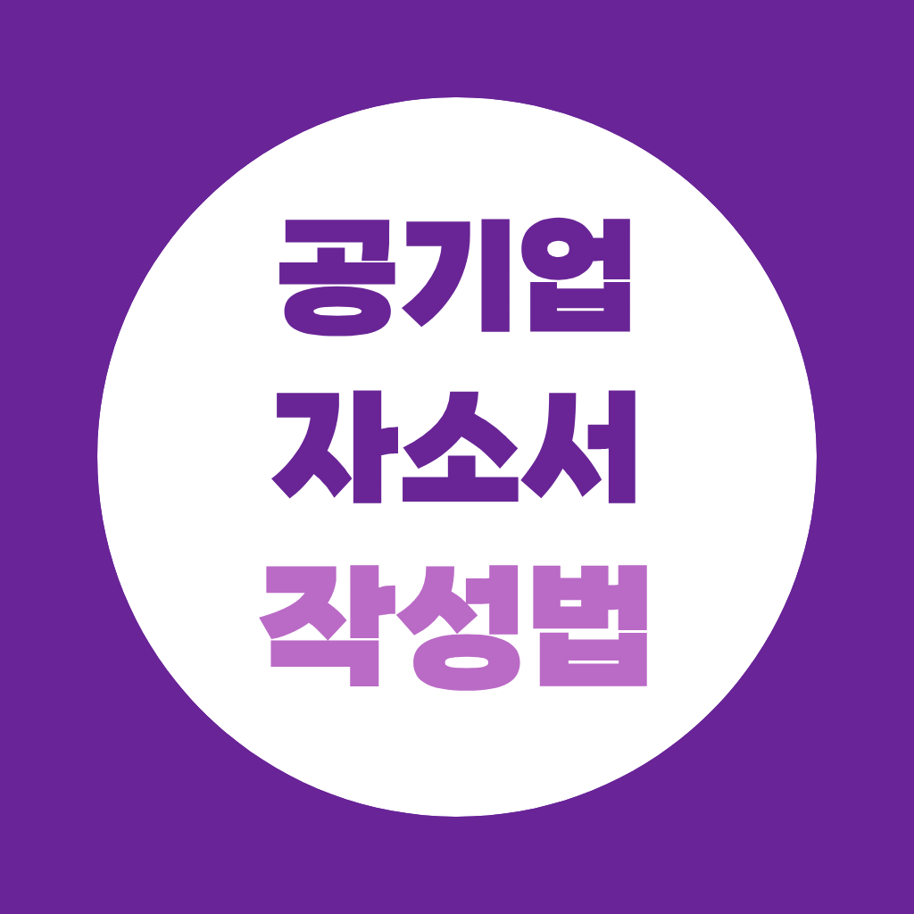 공기업자소서작성법, 문항·글자수부터 지원자 유형별 준비까지
