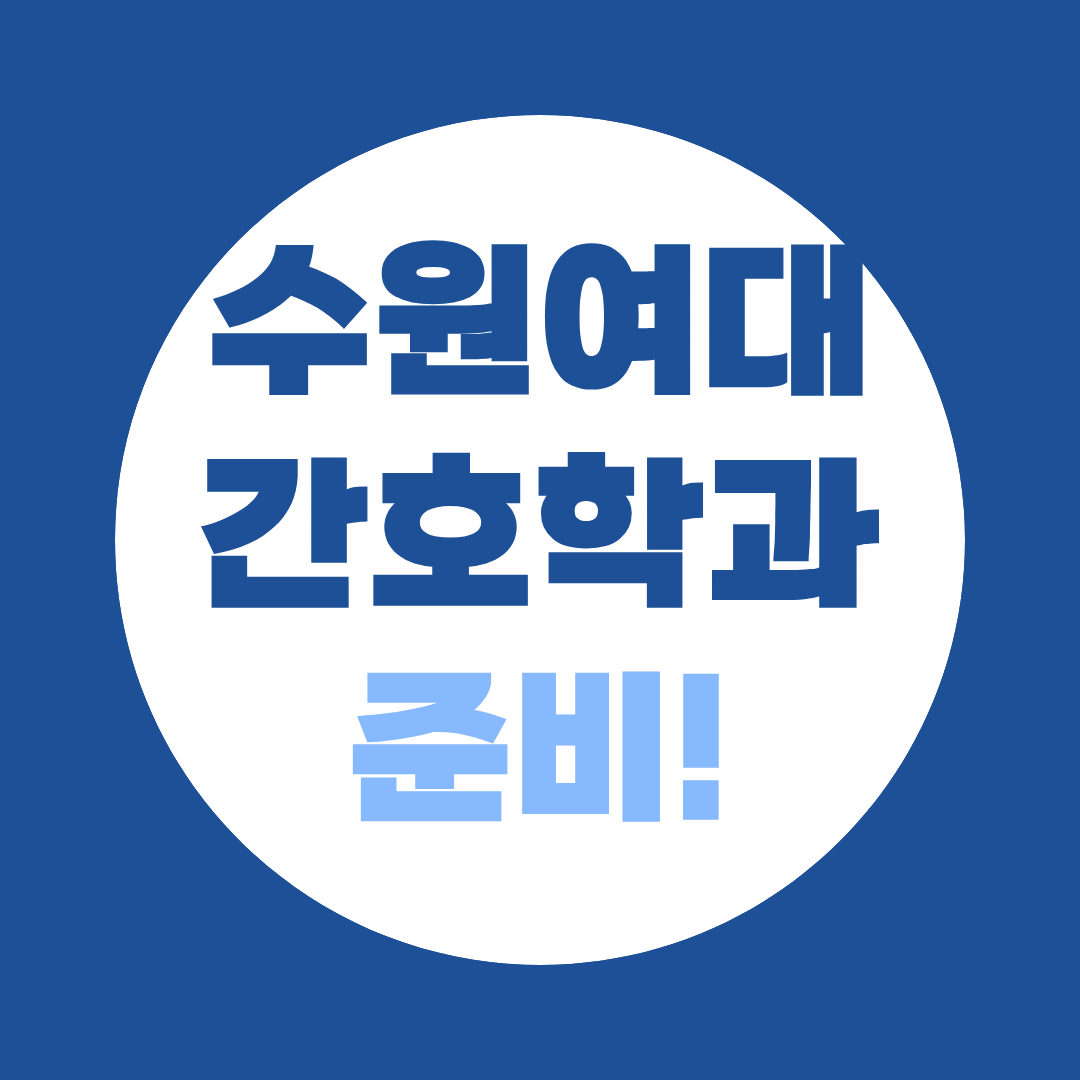 수원여대 간호학과 편입, 졸업자전형 준비하고 입학한 비결은?