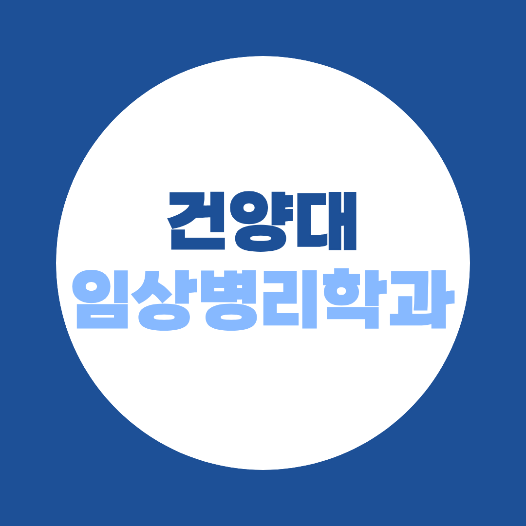 건양대 임상병리학과 편입, 면허증 없어도 지원할 수 있을까?