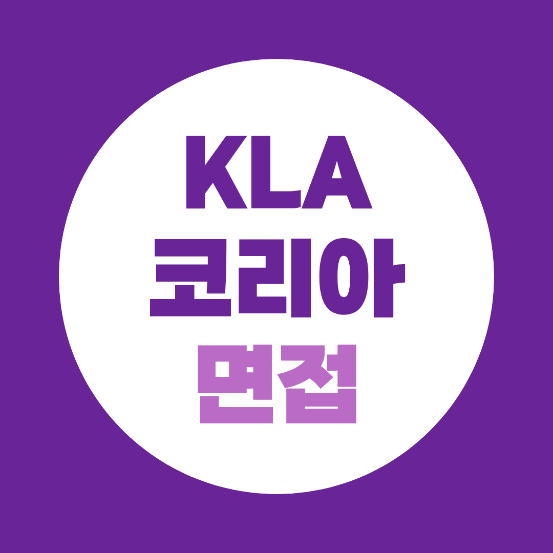 KLA코리아 면접 준비 CSE·엔지니어 직무별 예상질문 총정리