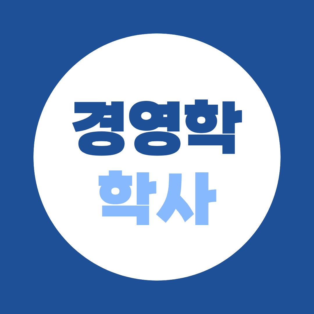 경영학 학사 표준교육과정 — 전공필수·전공선택 과목 한눈에