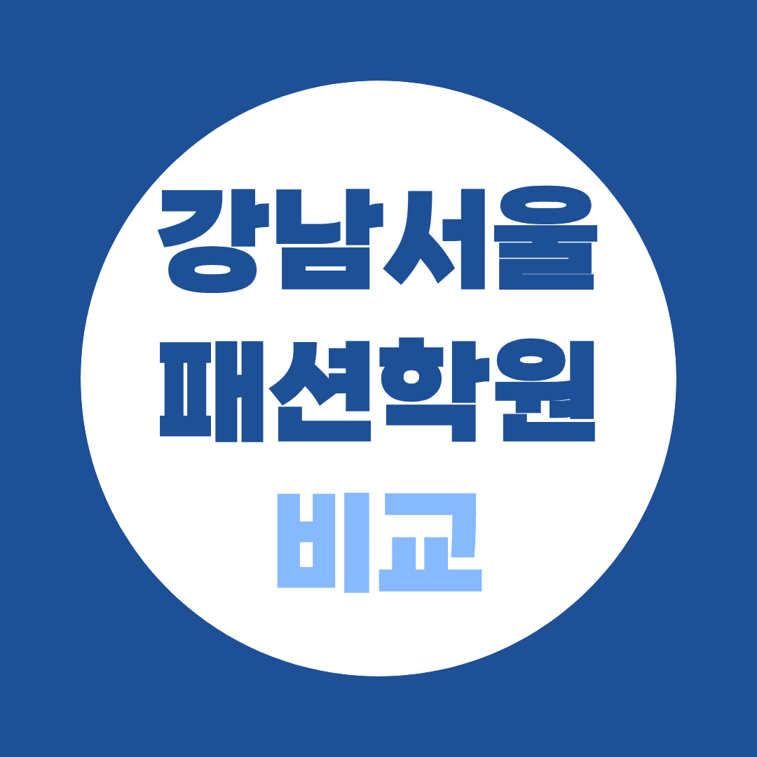 강남구청역 서울패션학원 학교 통학과 실습 환경 살펴보기