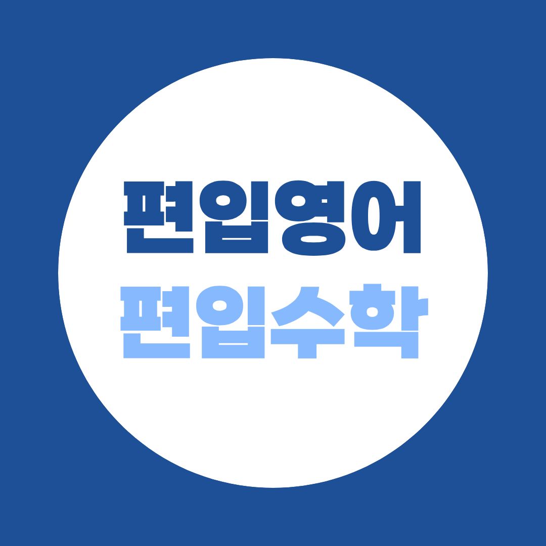 편입영어·수학·논술, 어디서 어떻게 준비해야 할까? 강남·노원·일산·부평·동국대