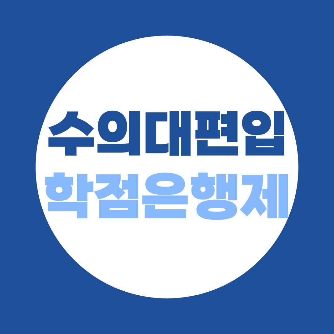 수의대편입 학점은행제로 지원 자격 갖추세요!