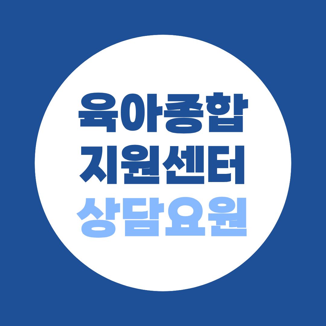 육아종합지원센터 상담전문요원 되는 법, 비전공자 준비순서