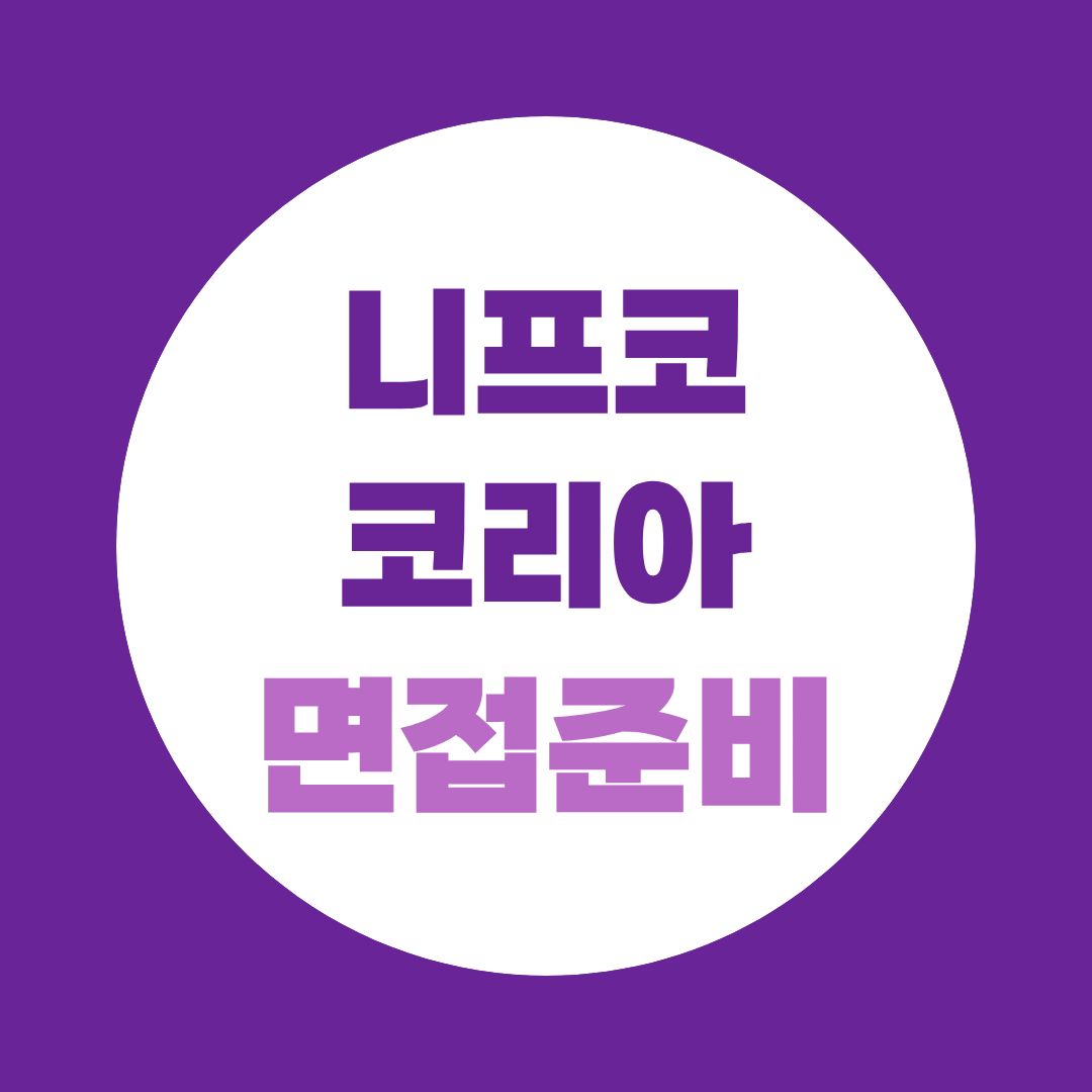 니프코코리아 면접, 최근 후기에서 보이는 질문부터 준비해야 합니다
