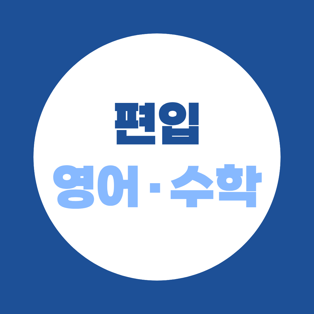 편입영어 편입수학, 문과·이과 편입 준비과목부터 공부방법까지