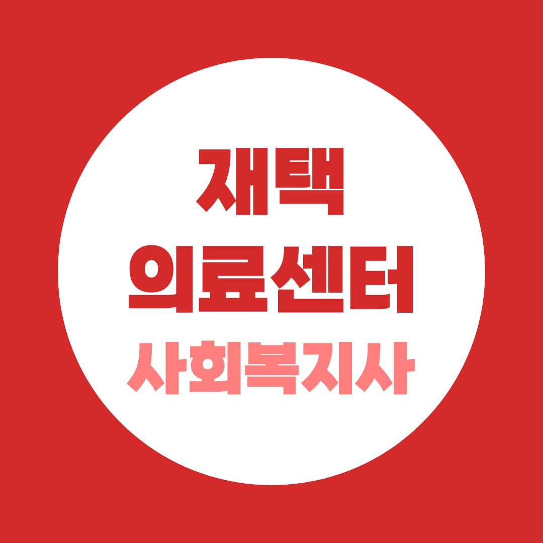 재택의료센터 사회복지사, 의사·간호사와 한 팀으로 무슨 일을 할까?