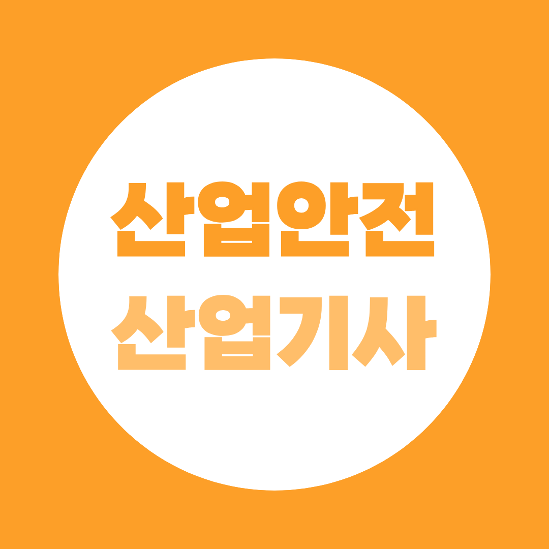 산업안전산업기사 고졸도 도전 가능? 학점은행제 41학점 루트 완전 정리