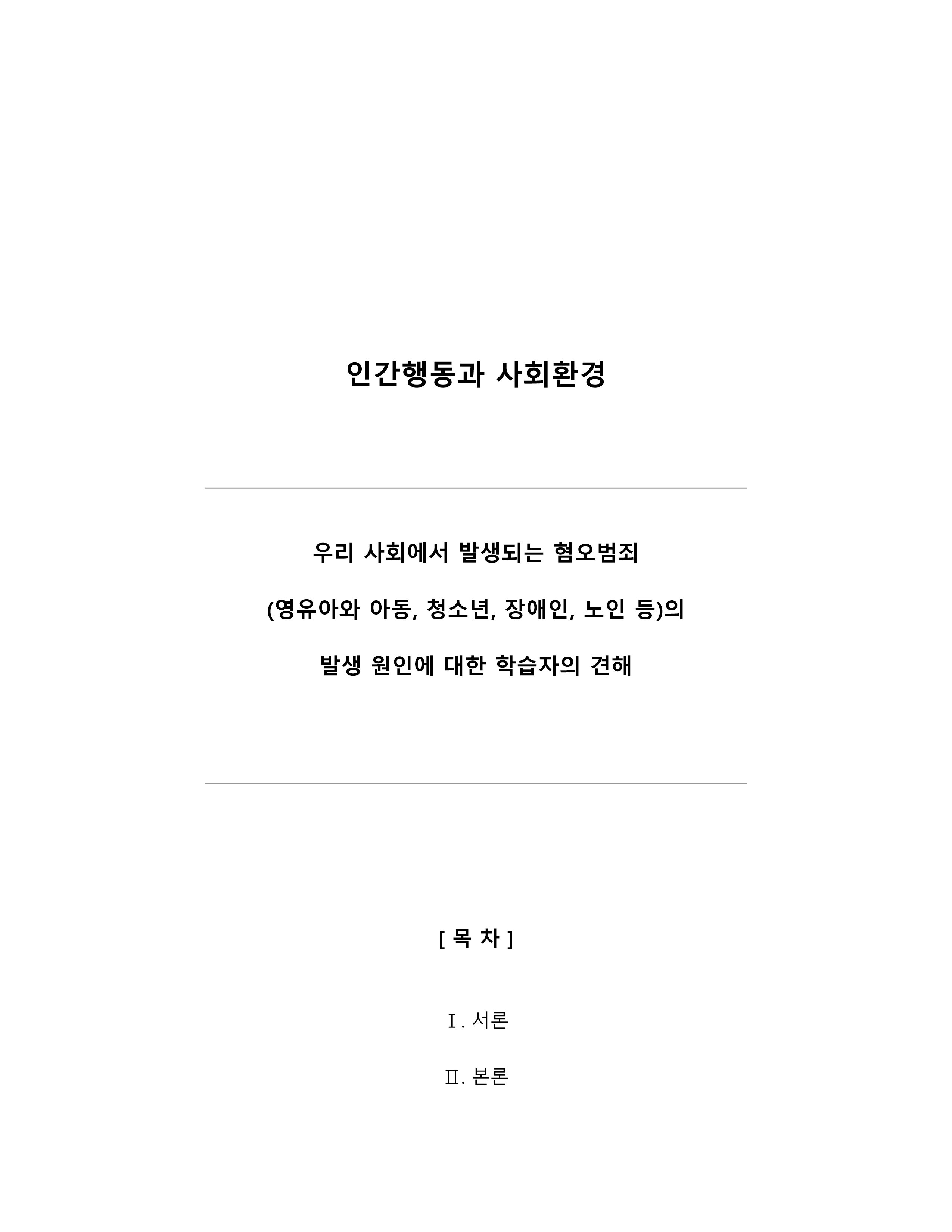 우리사회에서 발생되는 혐오범죄(영유아와 아동, 청소년, 장애인, 노인 등)의 발생 원인에 대한 학습자의 견해를 제시해주세요