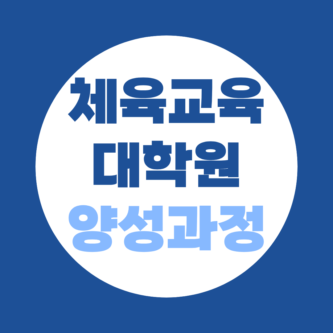 체육교육대학원 양성과정, 비전공 직장인도 체육교사 될 수 있어요