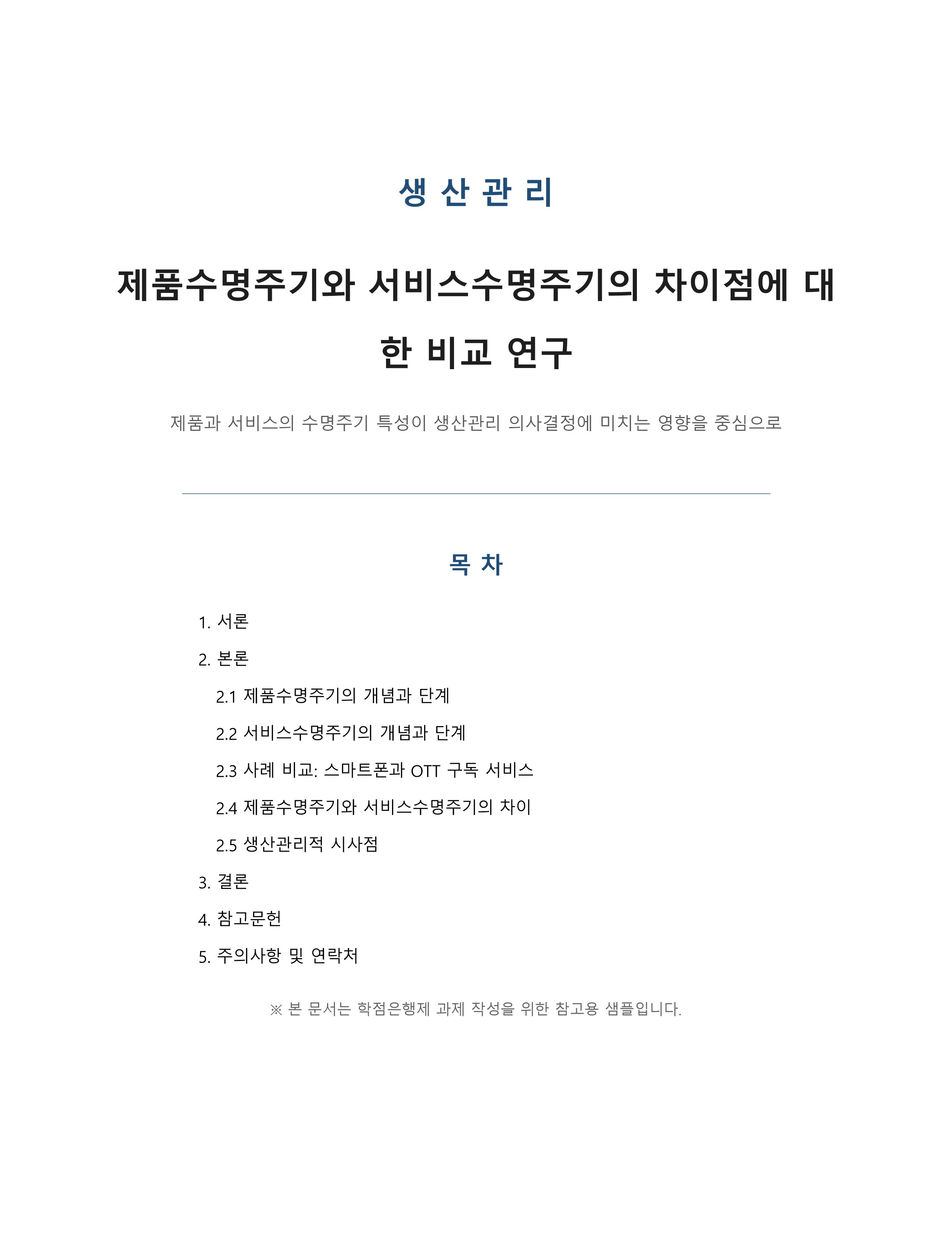 제품수명주기와 서비스수명주기의 차이점에 대해 조사하시오.