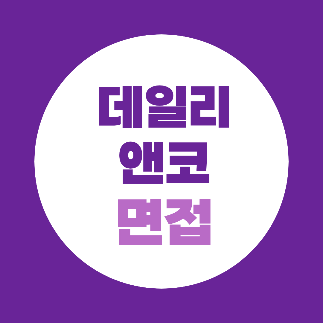 데일리앤코 콘텐츠마케터 면접질문