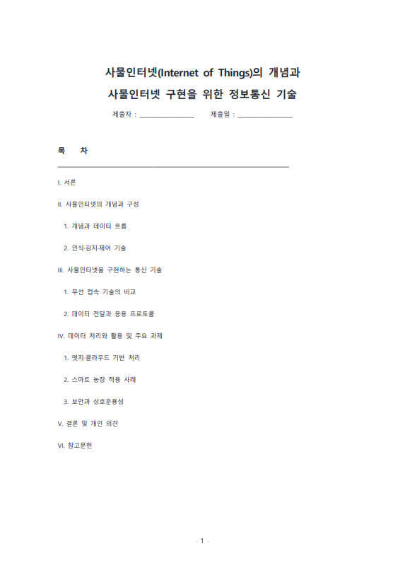 사물인터넷(Internet of Things)에 관하여 조사하고 사물인터넷을 위해 활용될 수 있는 정보통신 기술에 관하여 서술하시오.