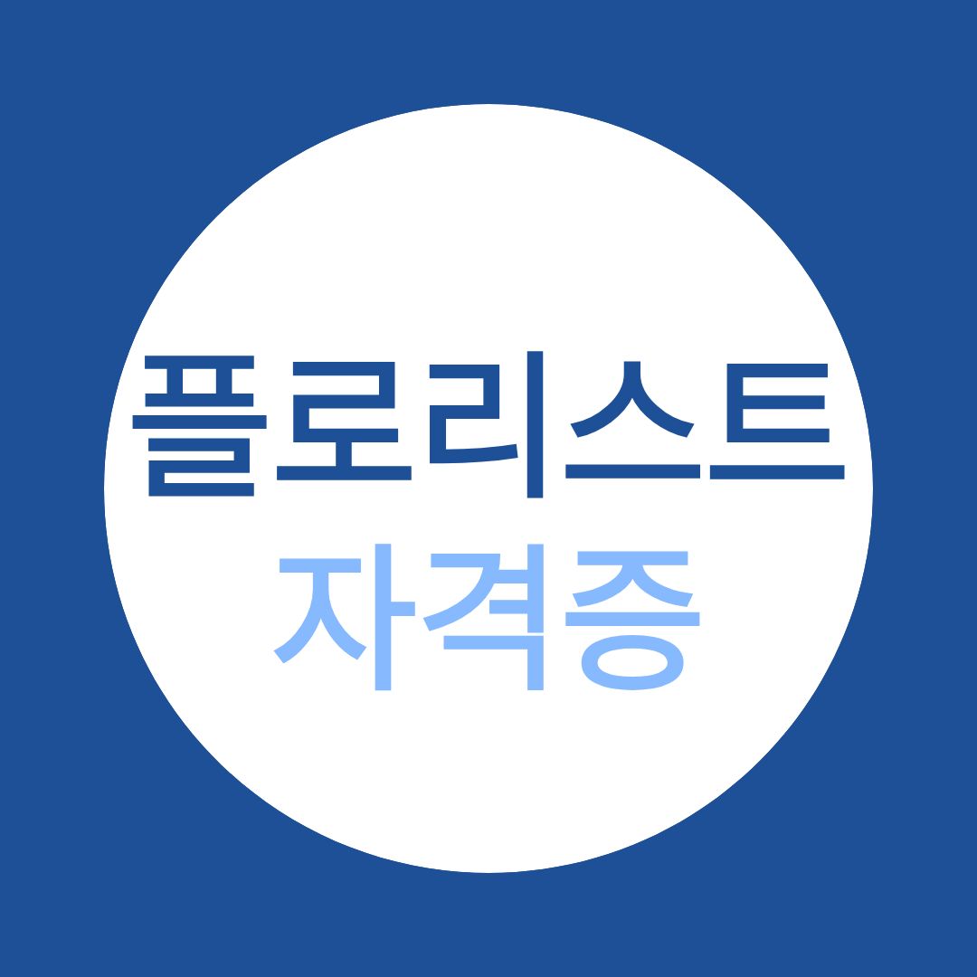 플로리스트 산업기사 취득 후 진로와 현실 준비 루트!