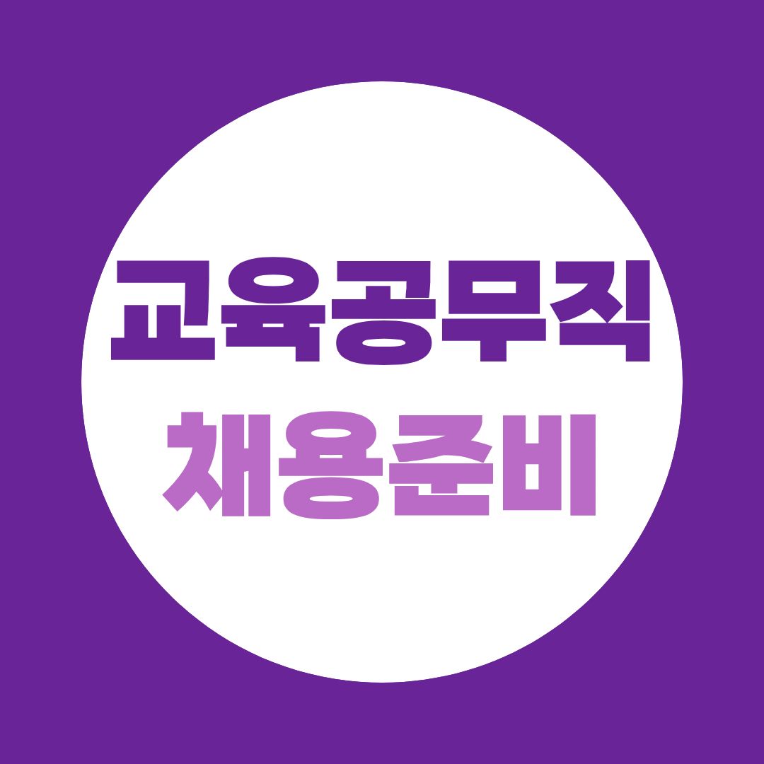 교육공무직 채용 준비 자소서, 혼자 쓰면 안 되는 이유 | 독학 vs 전문 컨설팅 솔직 비교