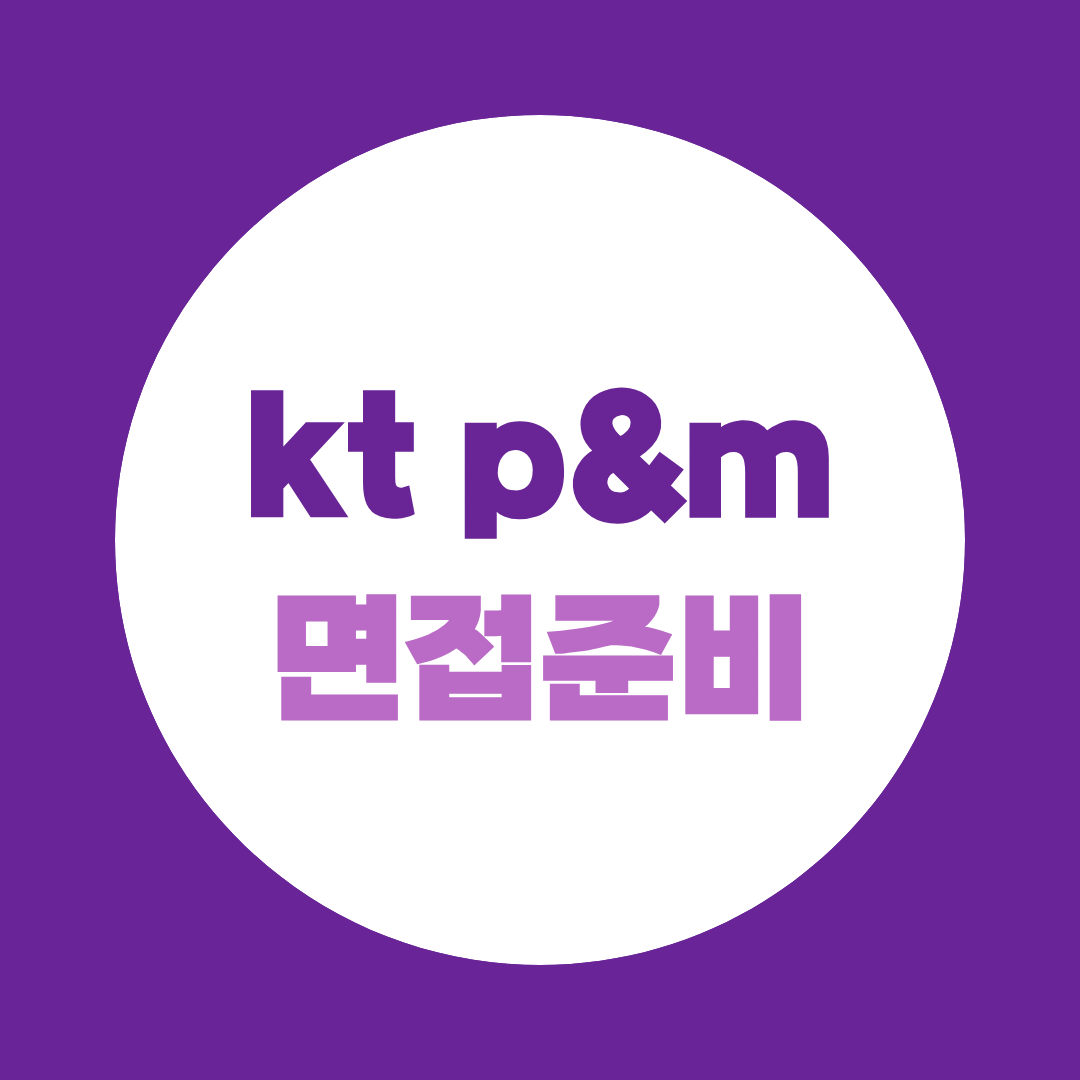 KT P&M 면접 2026, 전원·MW·재무회계 직무별 예상질문