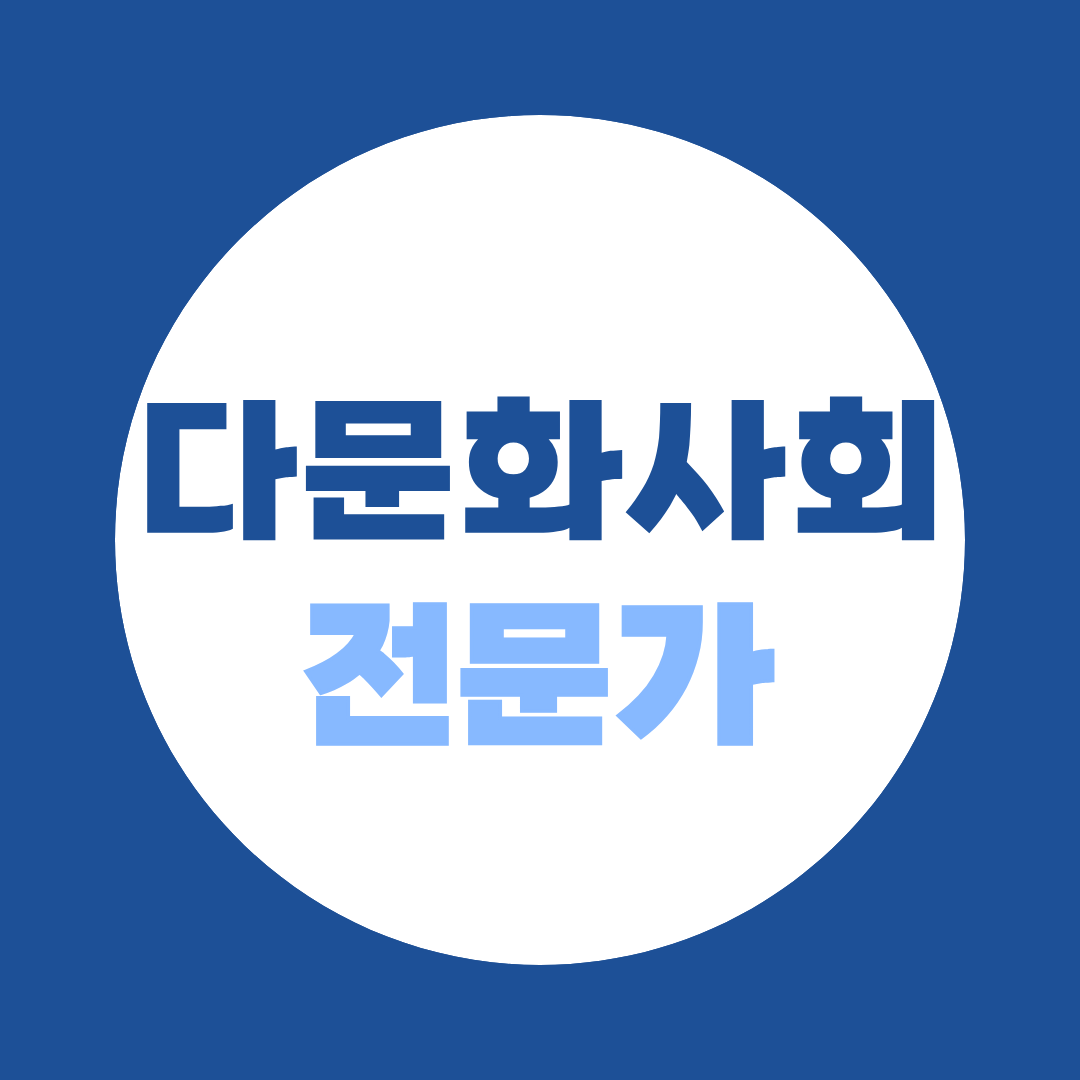 다문화사회전문가 2급 취득방법 총정리 (법무부 인정 과정·15시간 교육)