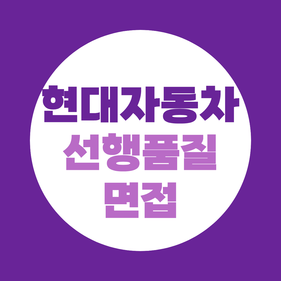현대자동차 면접 준비 선행품질 직무면접과 PT 대응 전략