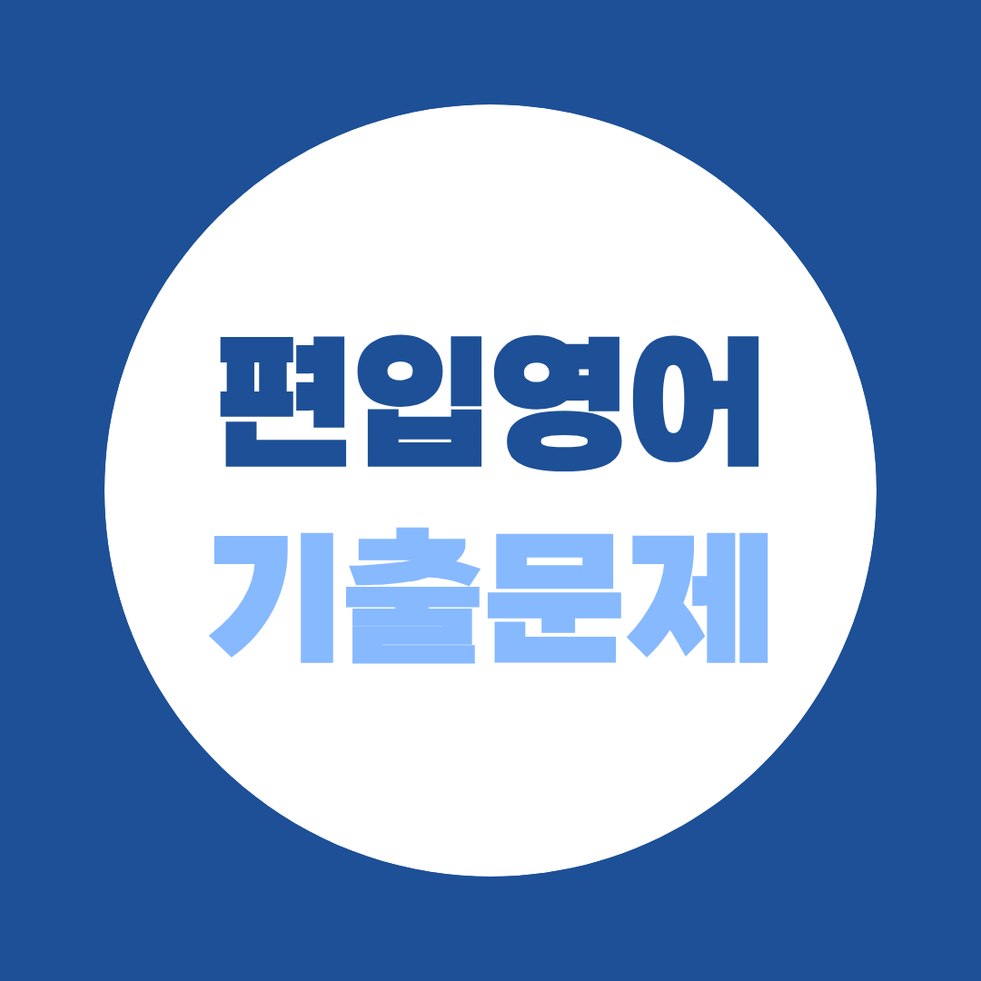 편입영어 기출문제, 대학마다 다른 유형 어떻게 준비해야 할까?