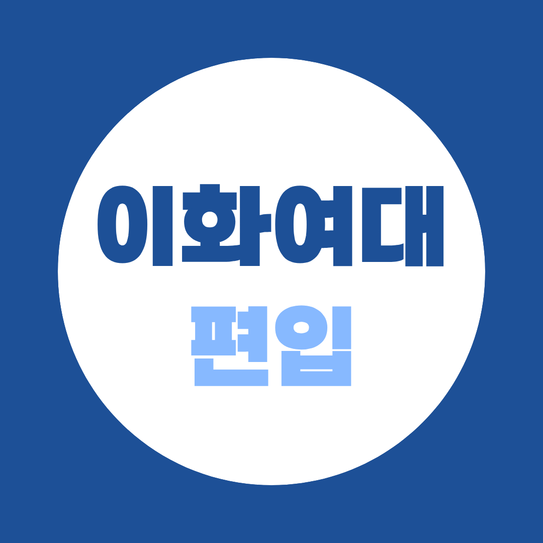 이화여대 편입, 지금부터 무엇을 준비해야 할까? 지원자격부터 전형 준비까지