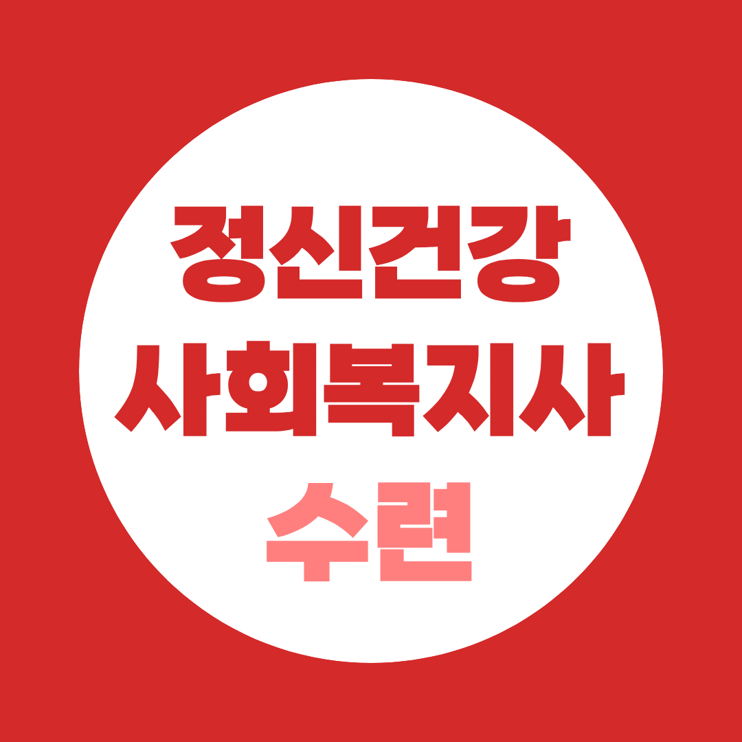 정신건강사회복지사 수련, 어디서부터 시작할까?