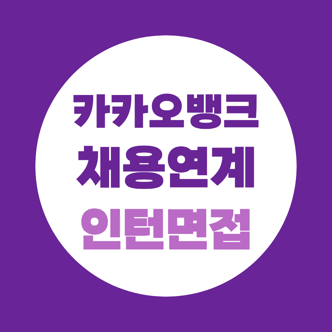 카카오뱅크 면접, 1차 실무·2차 경영진 예상질문과 컬처핏 총정리