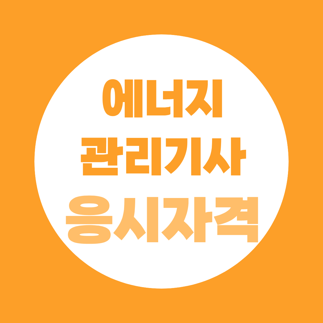 에너지관리기사 응시자격, 학력별·경력별 조건 총정리