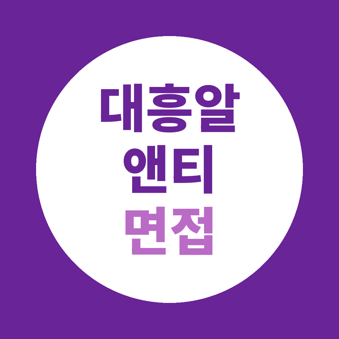대흥알앤티 경영관리 면접질문