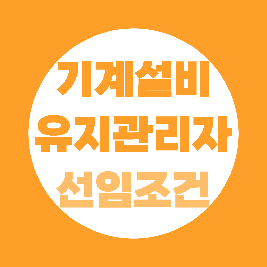 기계설비유지관리자 임시유지관리자 종료 D-1년, 지금 선임 조건 갖추는 현실 전략