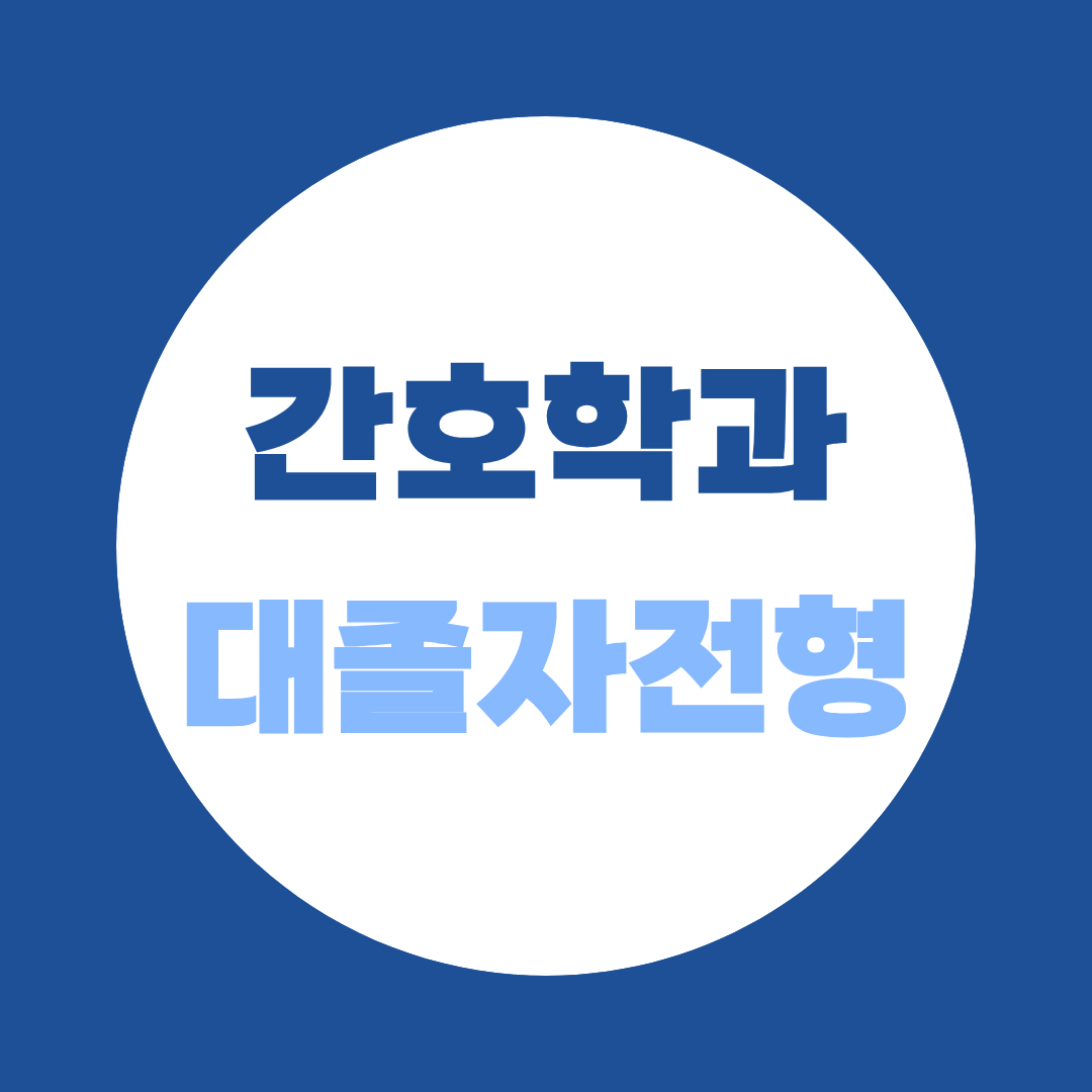 간호학과 대졸자전형, 고졸·비전공자도 지원할 수 있을까?