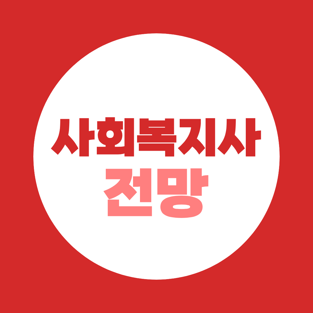 2026 사회복지사 전망, 데이터로 본 유망 직종의 진짜 현실