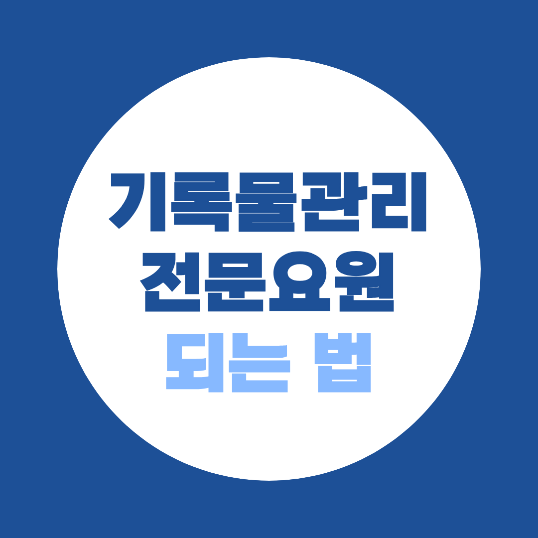 기록물관리전문요원 되는법, 학력별 준비과정 안내
