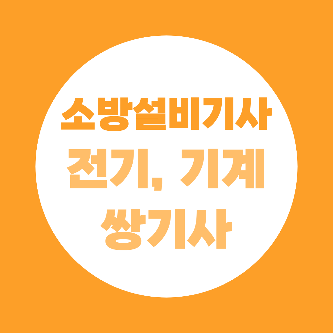 소방설비기사 전기, 기계 취득 순서, 직장인 쌍기사 준비 로드맵