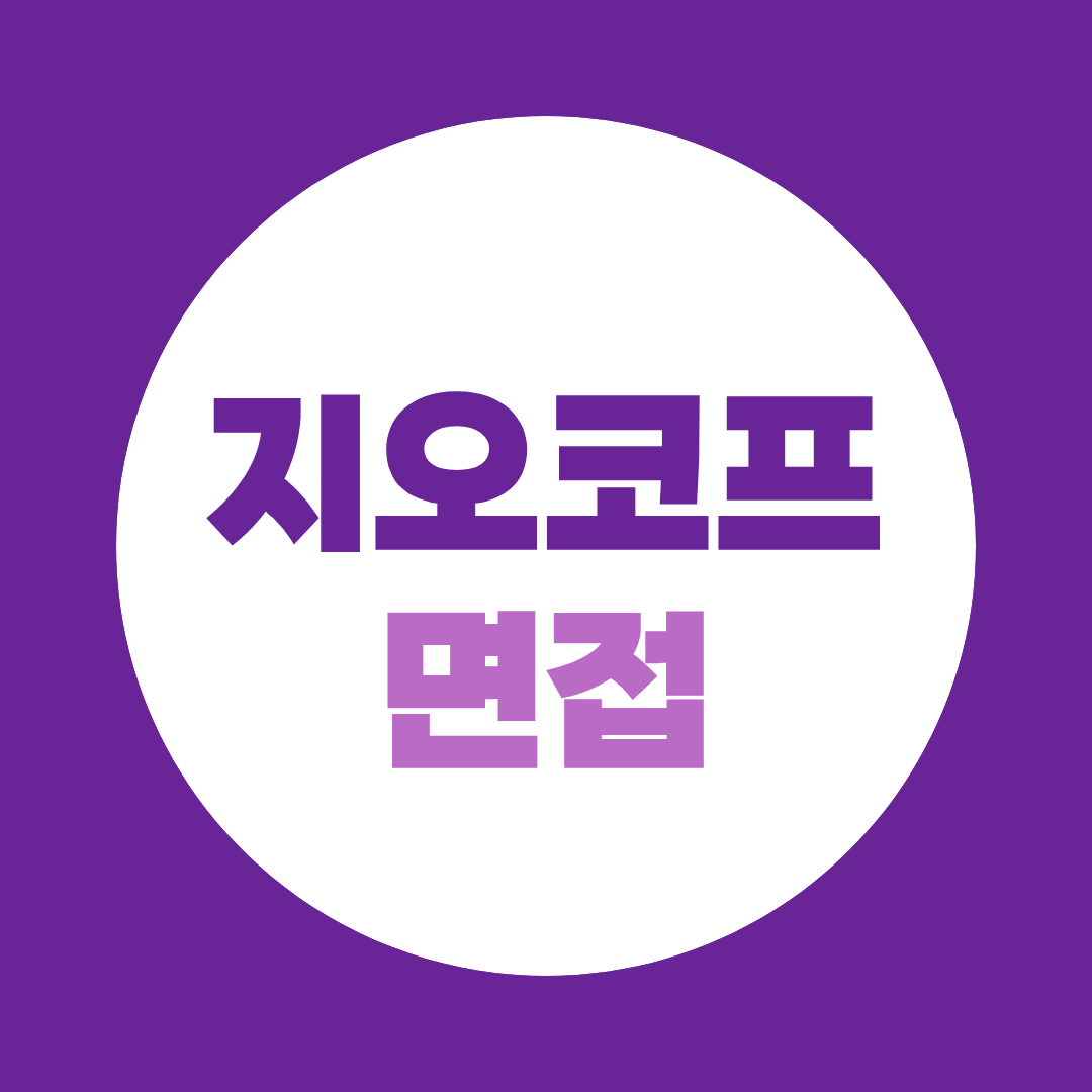 지오코프 면접, 1차 실무·2차 대표면접 준비방법과 예상질문