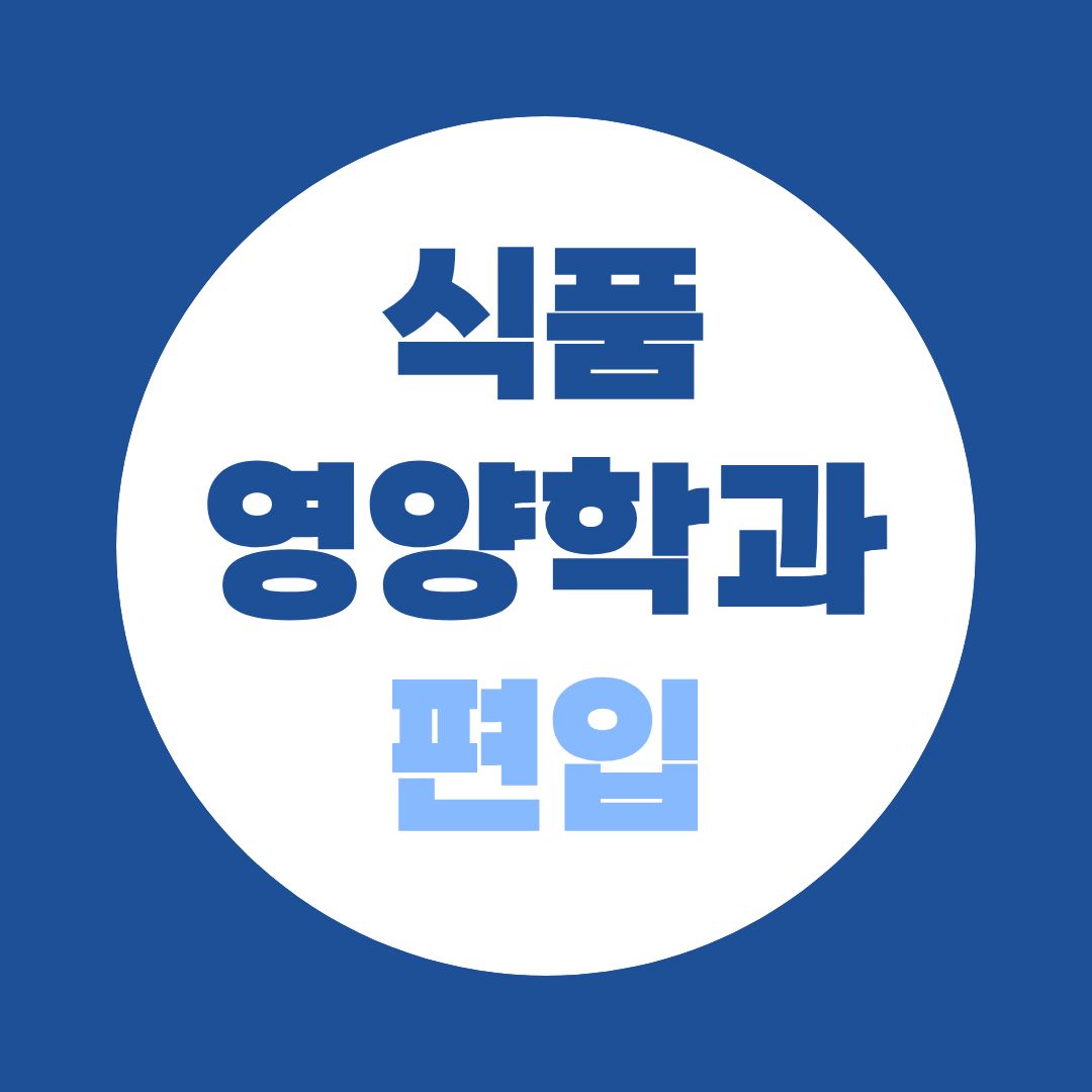 식품영양학과 편입, 4년 다시 안 다녀도 되는 이유 (주부·직장인 최단기 영양사)