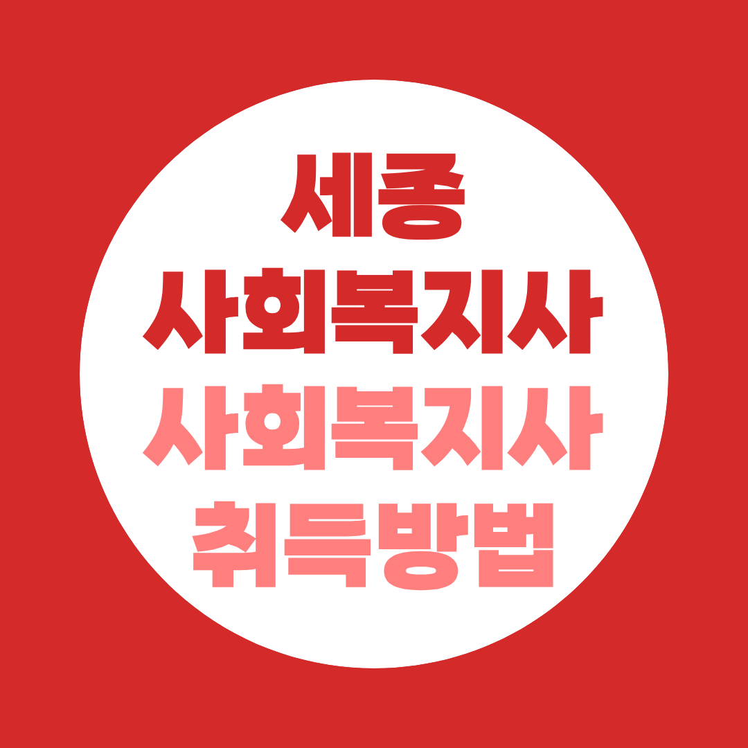 세종 사회복지사 2급 자격증 취득방법, 지역복지 취업까지